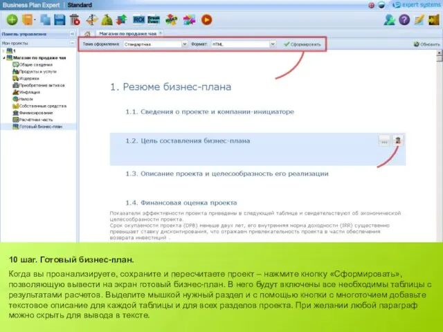 10 шаг. Готовый бизнес-план. Когда вы проанализируете, сохраните и пересчитаете проект –