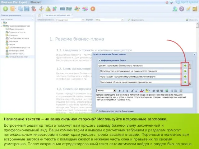 Написание текстов – не ваша сильная сторона? Используйте встроенные заготовки. Встроенный редактор