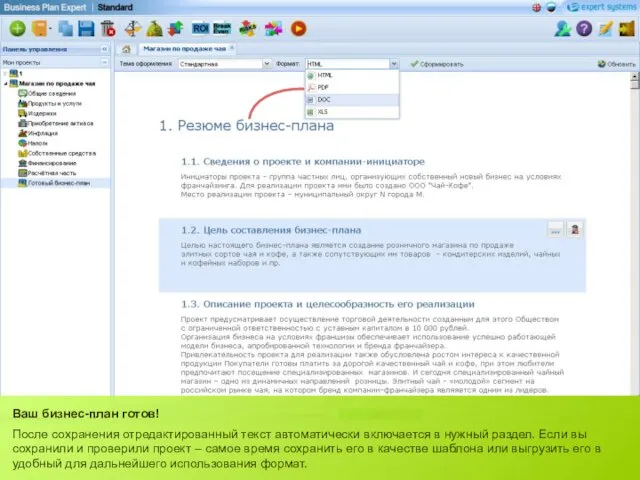 Ваш бизнес-план готов! После сохранения отредактированный текст автоматически включается в нужный раздел.