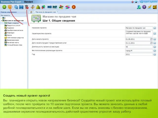 Создать новый проект просто! Вы планируете открыть новое направление бизнеса? Создайте новый