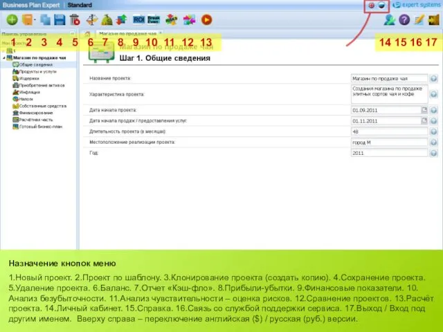 Назначение кнопок меню 1.Новый проект. 2.Проект по шаблону. 3.Клонирование проекта (создать копию).