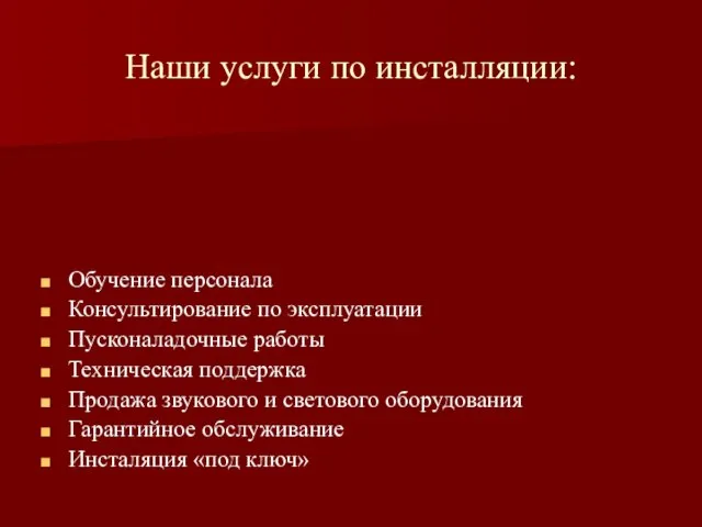 Наши услуги по инсталляции: Обучение персонала Консультирование по эксплуатации Пусконаладочные работы Техническая