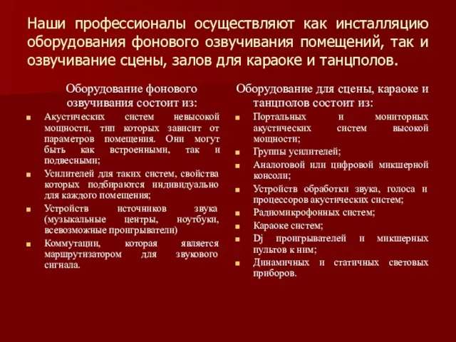 Наши профессионалы осуществляют как инсталляцию оборудования фонового озвучивания помещений, так и озвучивание