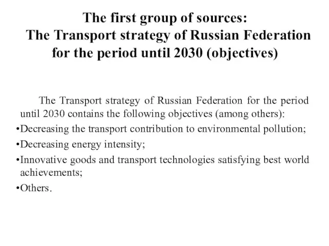 The first group of sources: The Transport strategy of Russian Federation for