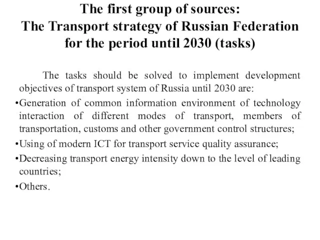 The first group of sources: The Transport strategy of Russian Federation for