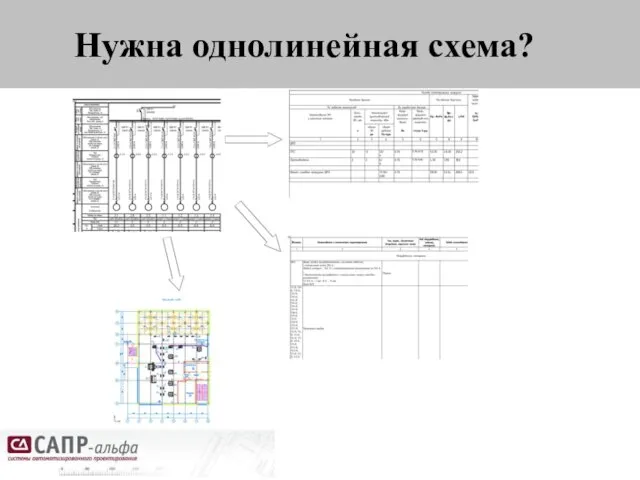 Нужна однолинейная схема?