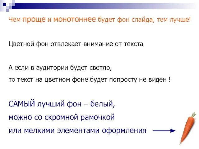 Чем проще и монотоннее будет фон слайда, тем лучше! Цветной фон отвлекает