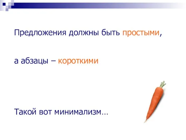 Предложения должны быть простыми, а абзацы – короткими Такой вот минимализм…