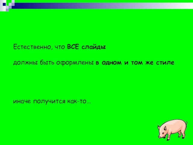 Естественно, что ВСЕ слайды должны быть оформлены в одном и том же стиле иначе получится как-то…