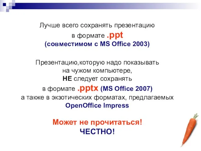 Лучше всего сохранять презентацию в формате .ppt (совместимом с MS Office 2003)