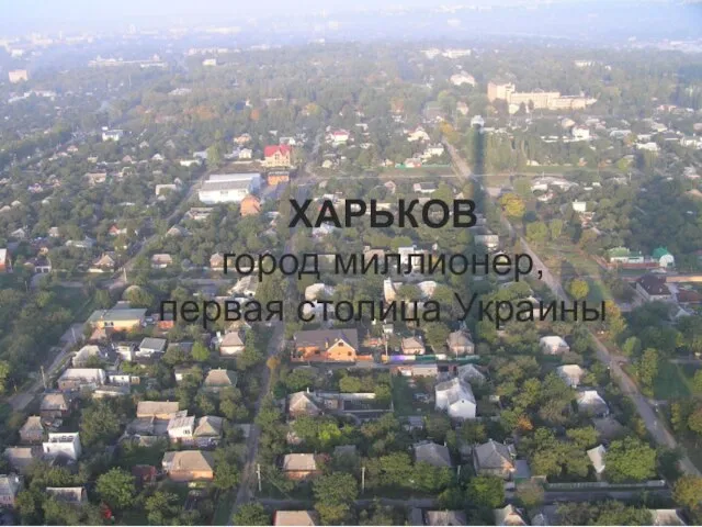 ХАРЬКОВ город миллионер, первая столица Украины