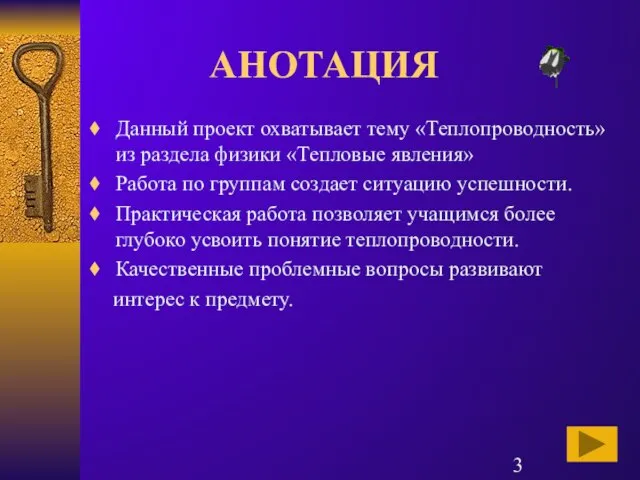 АНОТАЦИЯ Данный проект охватывает тему «Теплопроводность» из раздела физики «Тепловые явления» Работа