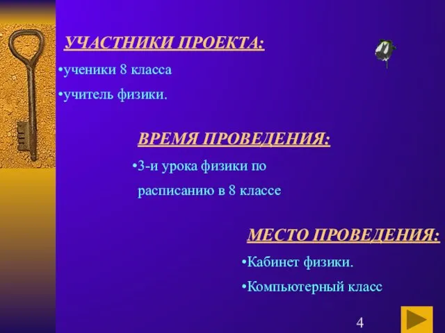 УЧАСТНИКИ ПРОЕКТА: ученики 8 класса учитель физики. ВРЕМЯ ПРОВЕДЕНИЯ: 3-и урока физики