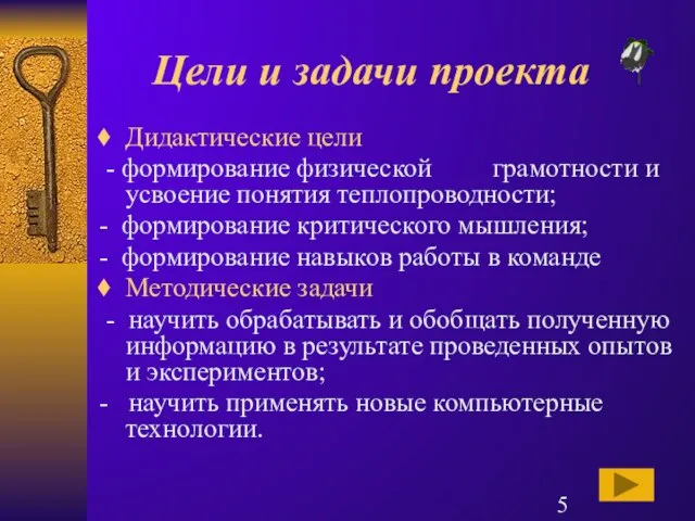 Цели и задачи проекта Дидактические цели - формирование физической грамотности и усвоение