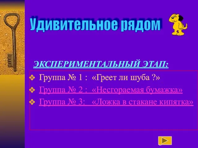 Удивительное рядом Группа № 1 : «Греет ли шуба ?» Группа №