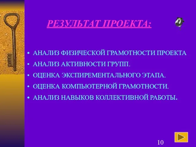 РЕЗУЛЬТАТ ПРОЕКТА: АНАЛИЗ ФИЗИЧЕСКОЙ ГРАМОТНОСТИ ПРОЕКТА АНАЛИЗ АКТИВНОСТИ ГРУПП. ОЦЕНКА ЭКСПИРЕМЕНТАЛЬНОГО ЭТАПА.