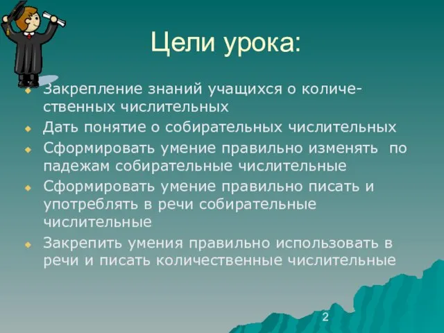 Цели урока: Закрепление знаний учащихся о количе- ственных числительных Дать понятие о