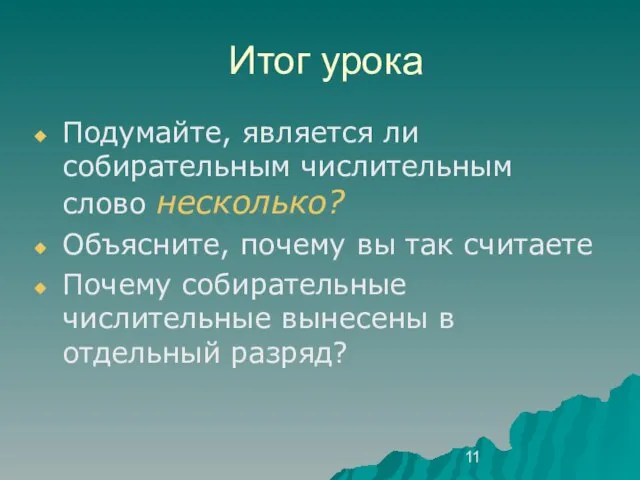 Итог урока Подумайте, является ли собирательным числительным слово несколько? Объясните, почему вы