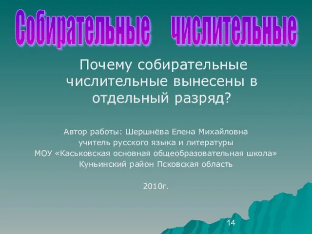 Почему собирательные числительные вынесены в отдельный разряд? Автор работы: Шершнёва Елена Михайловна