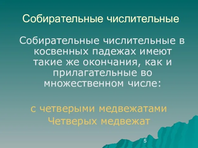 Собирательные числительные Собирательные числительные в косвенных падежах имеют такие же окончания, как