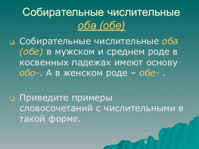 Собирательные числительные оба (обе) Собирательные числительные оба (обе) в мужском и среднем