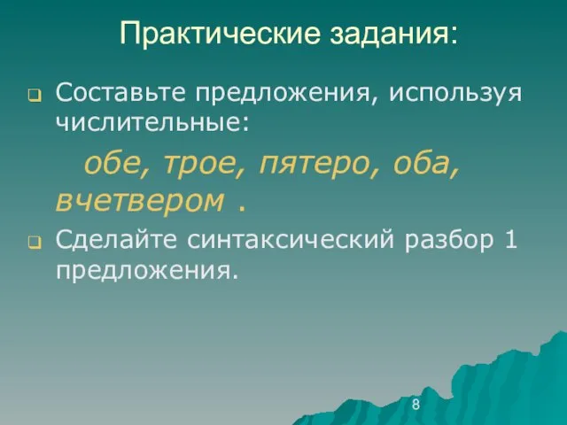 Практические задания: Составьте предложения, используя числительные: обе, трое, пятеро, оба, вчетвером .