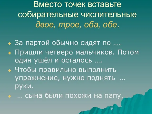 Вместо точек вставьте собирательные числительные двое, трое, оба, обе. За партой обычно