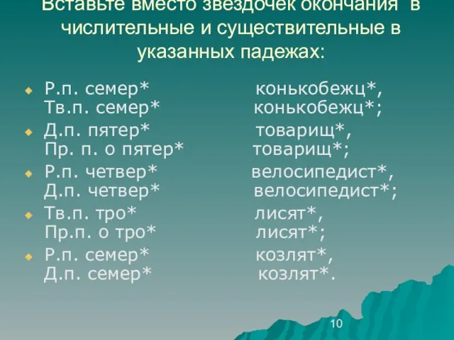 Вставьте вместо звёздочек окончания в числительные и существительные в указанных падежах: Р.п.