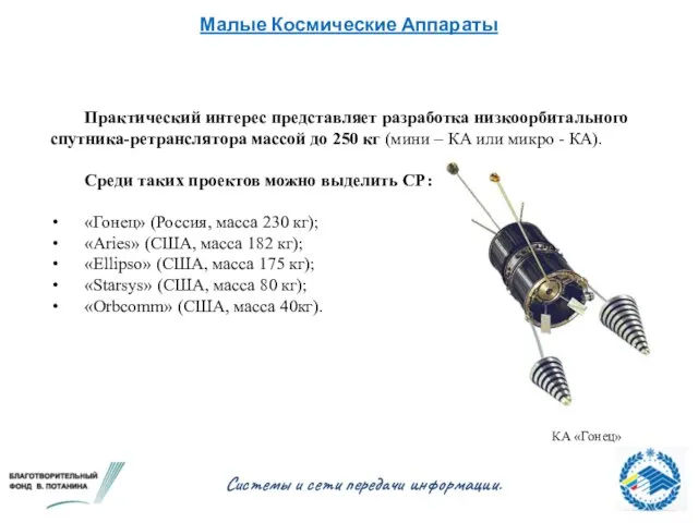 Малые Космические Аппараты Системы и сети передачи информации. Практический интерес представляет разработка