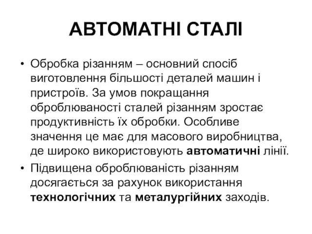 АВТОМАТНІ СТАЛІ Обробка різанням – основний спосіб виготовлення більшості деталей машин і