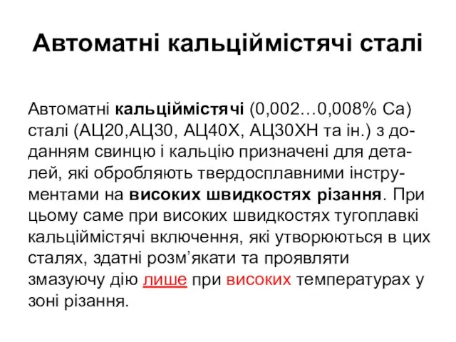 Автоматні кальціймістячі (0,002…0,008% Са) сталі (АЦ20,АЦ30, АЦ40Х, АЦ30ХН та ін.) з до-данням