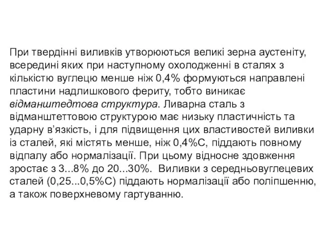 При твердінні виливків утворюються великі зерна аустеніту, всередині яких при наступному охолодженні