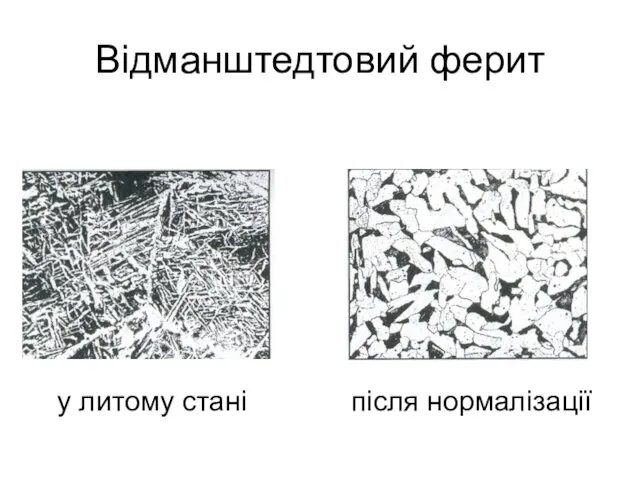 Відманштедтовий ферит у литому стані після нормалізації