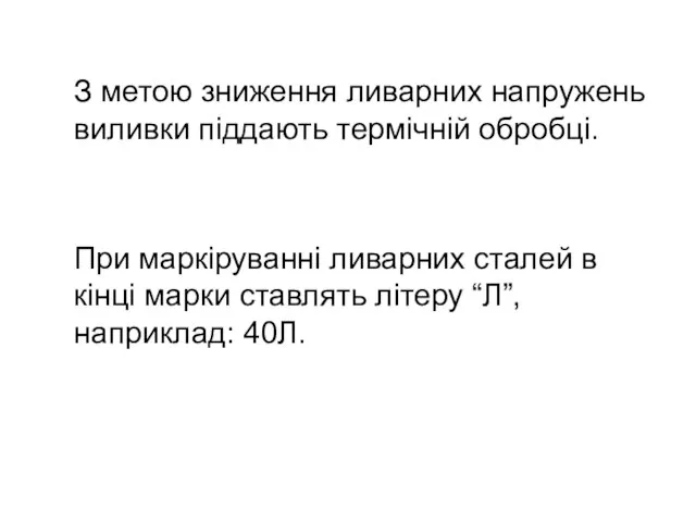 З метою зниження ливарних напружень виливки піддають термічній обробці. При маркіруванні ливарних