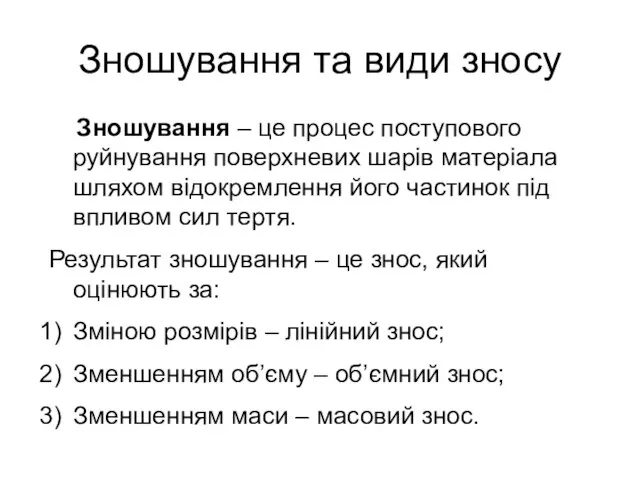 Зношування та види зносу Зношування – це процес поступового руйнування поверхневих шарів