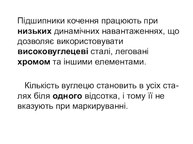 Підшипники кочення працюють при низьких динамічних навантаженнях, що дозволяє використовувати високовуглецеві сталі,