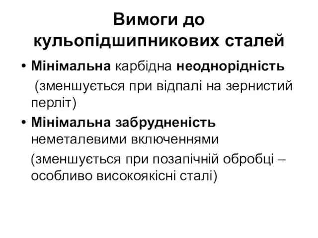 Вимоги до кульопідшипникових сталей Мінімальна карбідна неоднорідність (зменшується при відпалі на зернистий