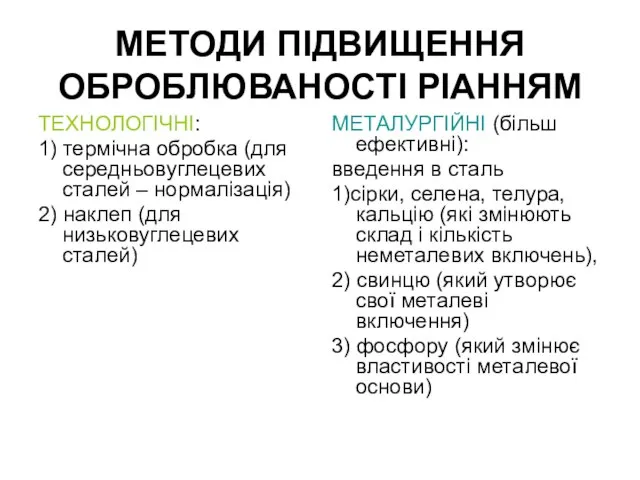 МЕТОДИ ПІДВИЩЕННЯ ОБРОБЛЮВАНОСТІ РІАННЯМ ТЕХНОЛОГІЧНІ: 1) термічна обробка (для середньовуглецевих сталей –