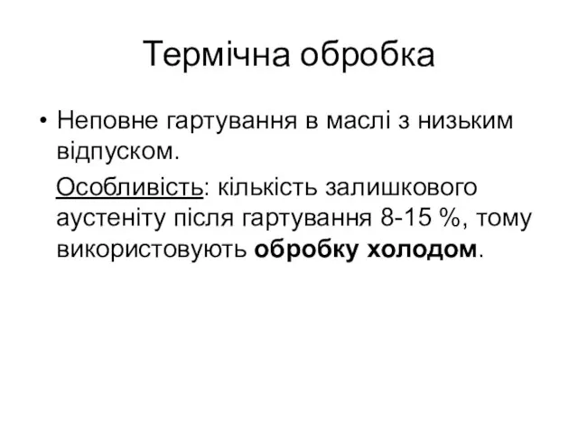 Термічна обробка Неповне гартування в маслі з низьким відпуском. Особливість: кількість залишкового