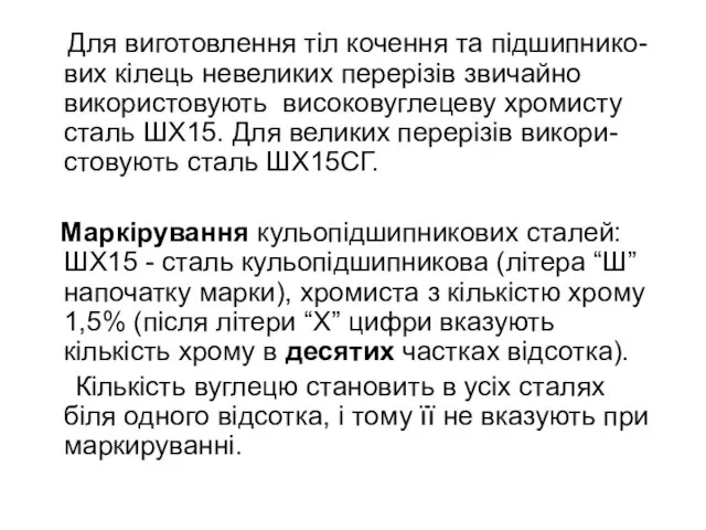 Для виготовлення тіл кочення та підшипнико-вих кілець невеликих перерізів звичайно використовують високовуглецеву