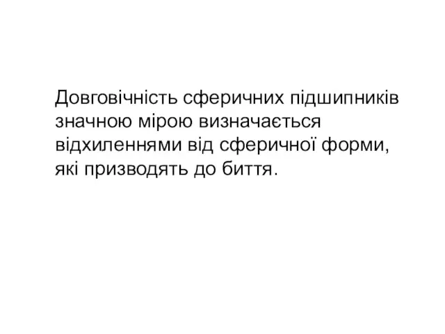 Довговічність сферичних підшипників значною мірою визначається відхиленнями від сферичної форми, які призводять до биття.