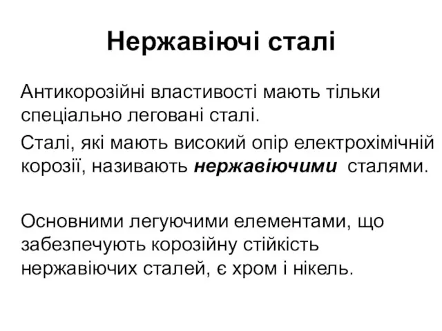 Нержавіючі сталі Антикорозійні властивості мають тільки спеціально леговані сталі. Сталі, які мають