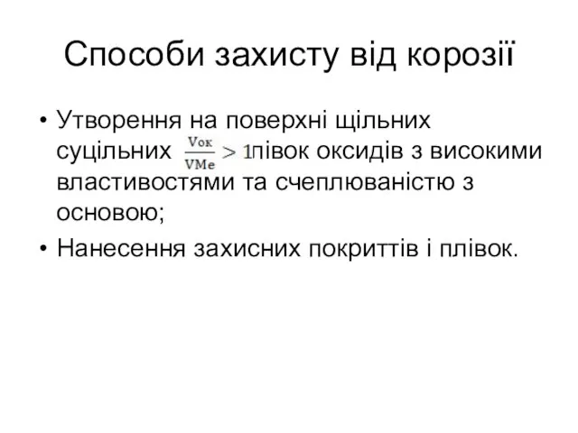 Способи захисту від корозії Утворення на поверхні щільних суцільних плівок оксидів з