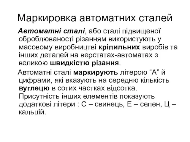 Маркировка автоматних сталей Автоматні сталі, або сталі підвищеної оброблюваності різанням використують у