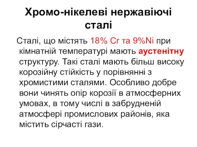 Хромо-нікелеві нержавіючі сталі Сталі, що містять 18% Cr та 9%Ni при кімнатній