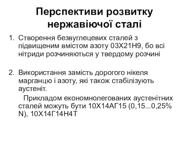 Перспективи розвитку нержавіючої сталі Створення безвуглецевих сталей з підвищеним вмістом азоту 03Х21Н9,