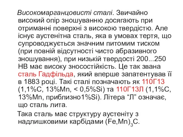 Високомарганцовисті сталі. Звичайно високий опір зношуванню досягають при отриманні поверхні з високою