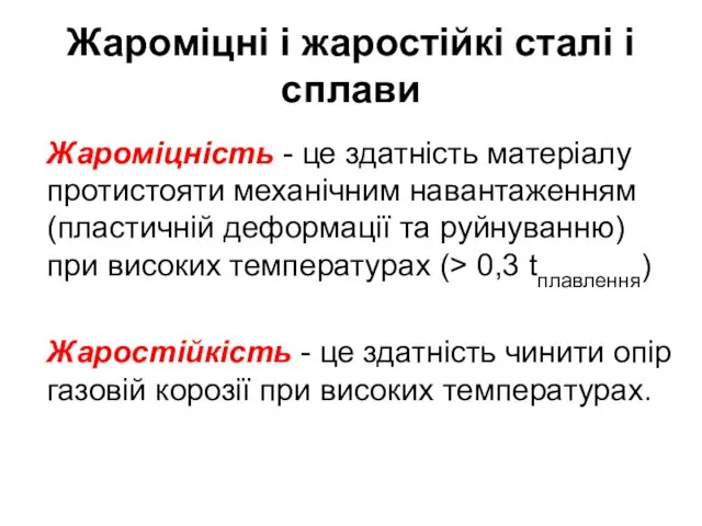 Жароміцні і жаростійкі сталі і сплави Жароміцність - це здатність матеріалу протистояти