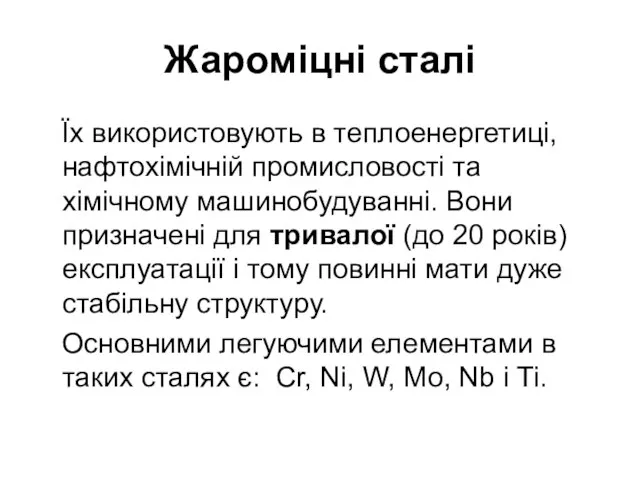 Жароміцні сталі Їх використовують в теплоенергетиці, нафтохімічній промисловості та хімічному машинобудуванні. Вони