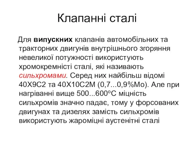 Клапанні сталі Для випускних клапанів автомобільних та тракторних двигунів внутрішнього згоряння невеликої